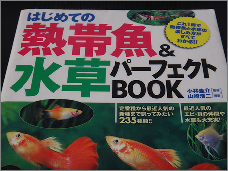はじめての熱帯魚&水草パーフェクトBOOK