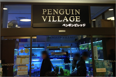 ペンギンビレッジ有楽町店